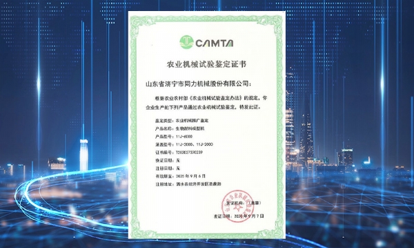 十大网投靠谱平台有限公司获得山东省农业机械试验鉴定证书
